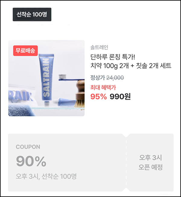 오늘의집 솔트레인 치약 칫솔세트 990원(무배/100명)선착,오후 3시~ 오늘의집 솔트레인 치약 칫솔세트 990원(무배/100명)선착,오후 3시~