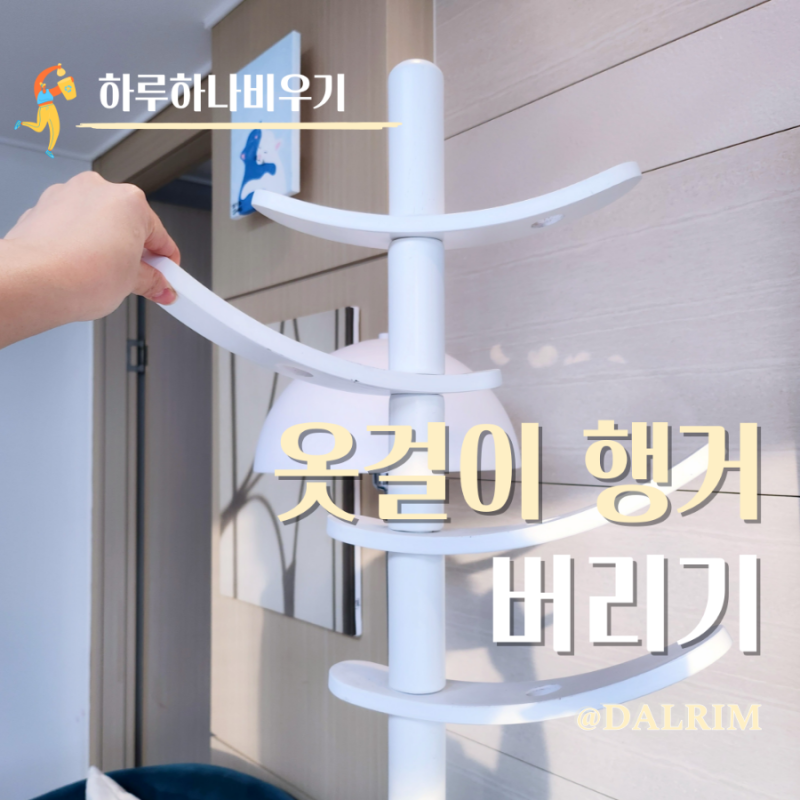 스탠딩 옷걸이 행거 버리는 방법