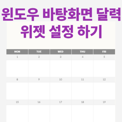 컴퓨터 윈도우 바탕화면 달력 캘린더 위젯 추가 설정