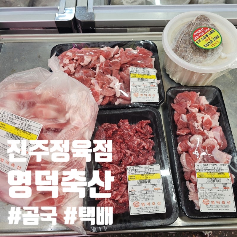 진주 정육점 곰국 택배도 되는 중앙시장 영덕축산