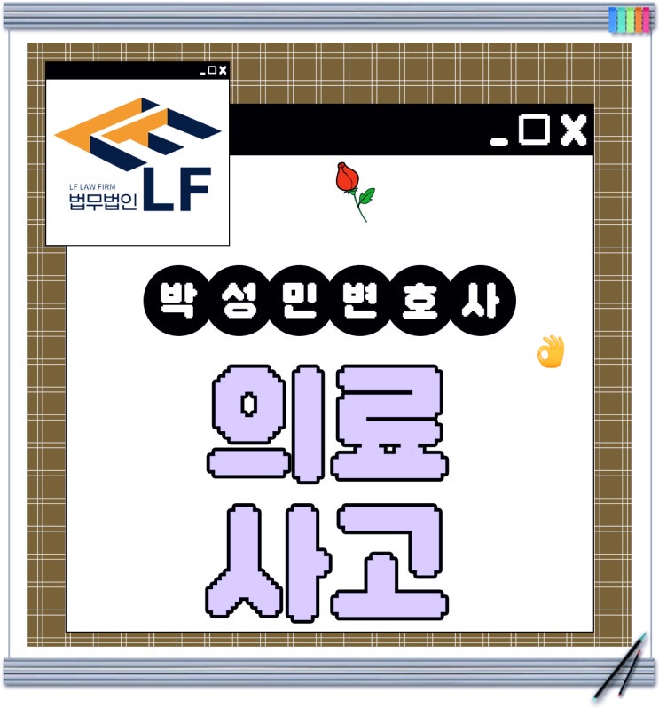  병원의료사고 법의 책임을