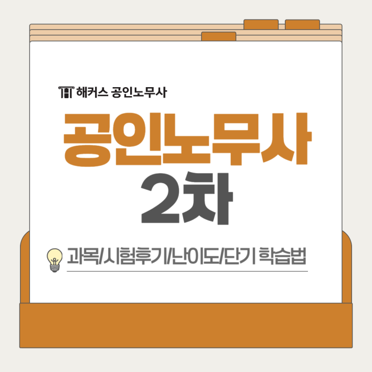  공인노무사 2차 과목 시험후기로 난이도 파악 후 전략적 학습!