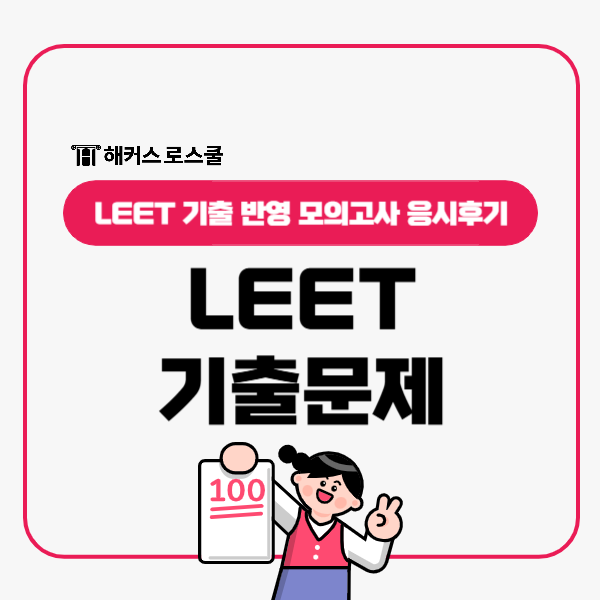 LEET 기출문제 리트 출제경향 분석 반영 모의고사 응시후기