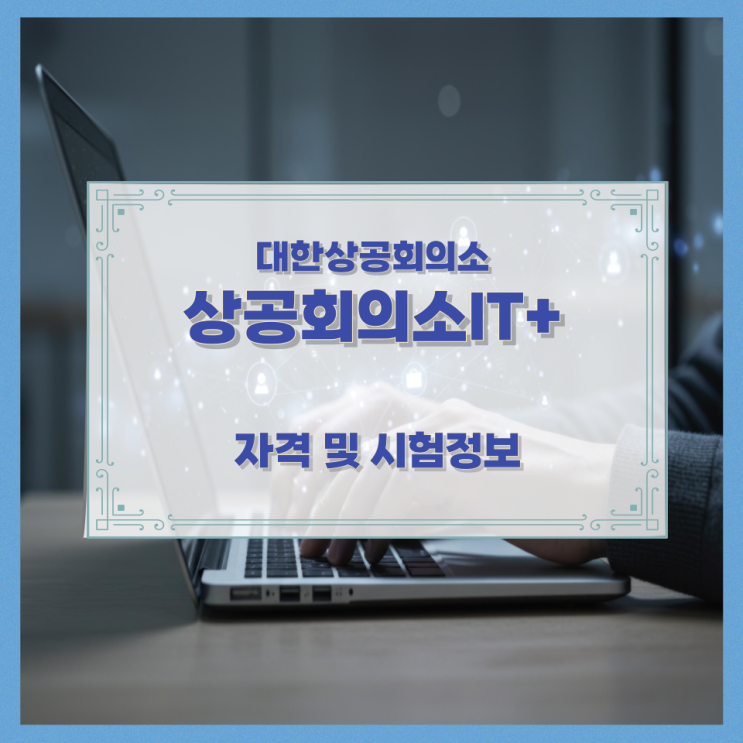 대한상공회의소 상공회의소IT+ 자격 및 시험정보 대한상공회의소 상공회의소IT+ 자격 및 시험정보