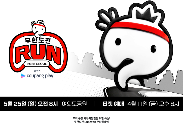  무한도전 마라톤 Run, 4월 11일 예매 오픈! 쿠팡플레이 러닝 이벤트 총정리