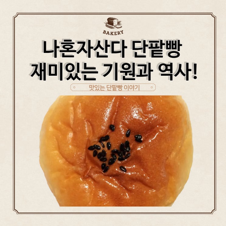  나혼자산다 단팥빵집 위치 재미있는 기원과 역사!