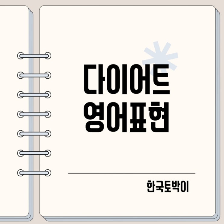  다이어트 중이야 다이어트 할거야 영어로 표현 (diet)