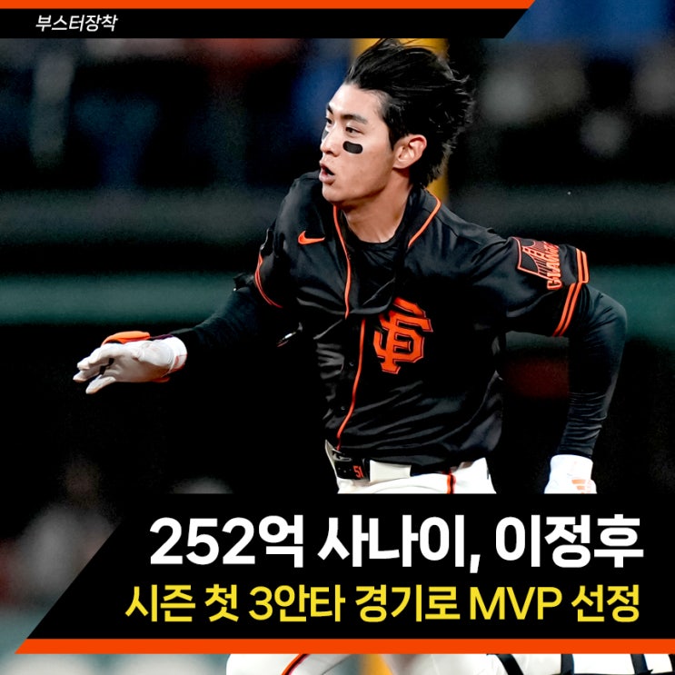 252억 원의 <b>타격감</b>, <b>이정후</b> 3안타로 샌프란시스코 MVP 선정
