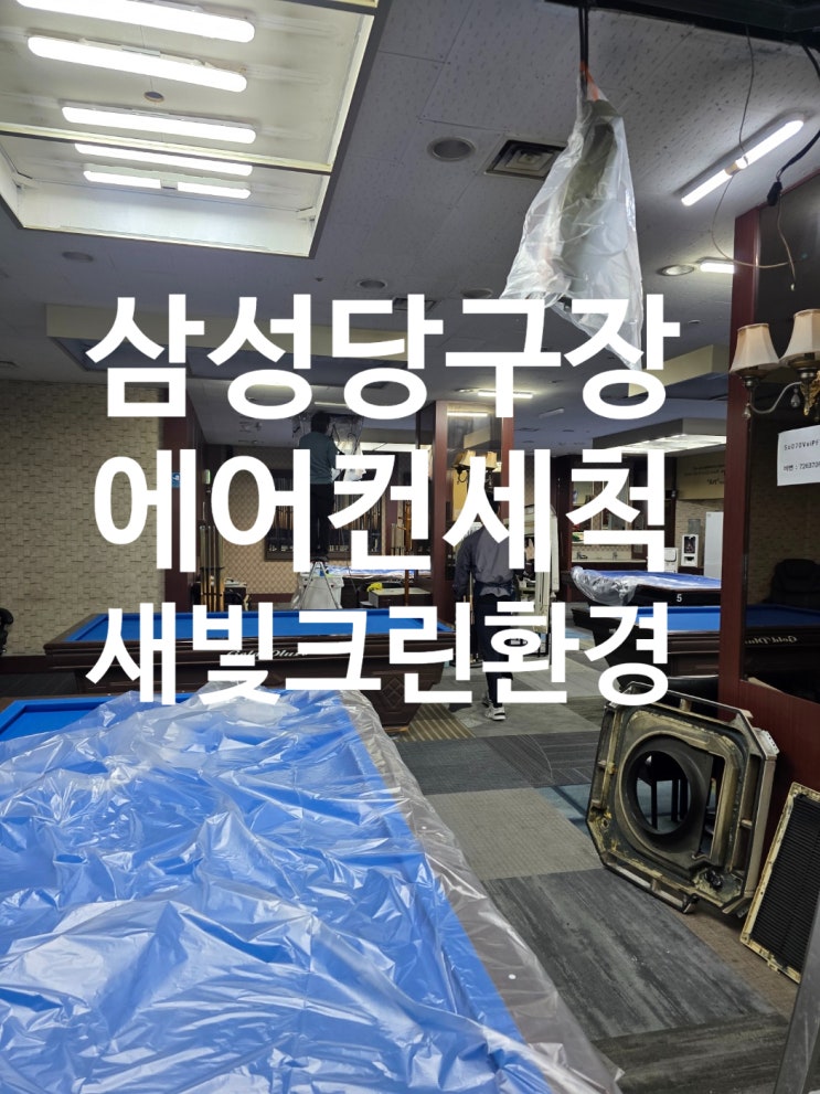  강남..테헤란로 삼성당구장 에어컨 세척 다녀왔습니다.