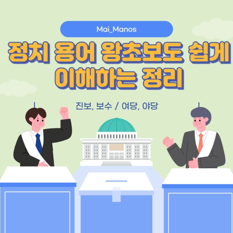  진보 보수 여당 야당 뜻 정치 용어 정리!