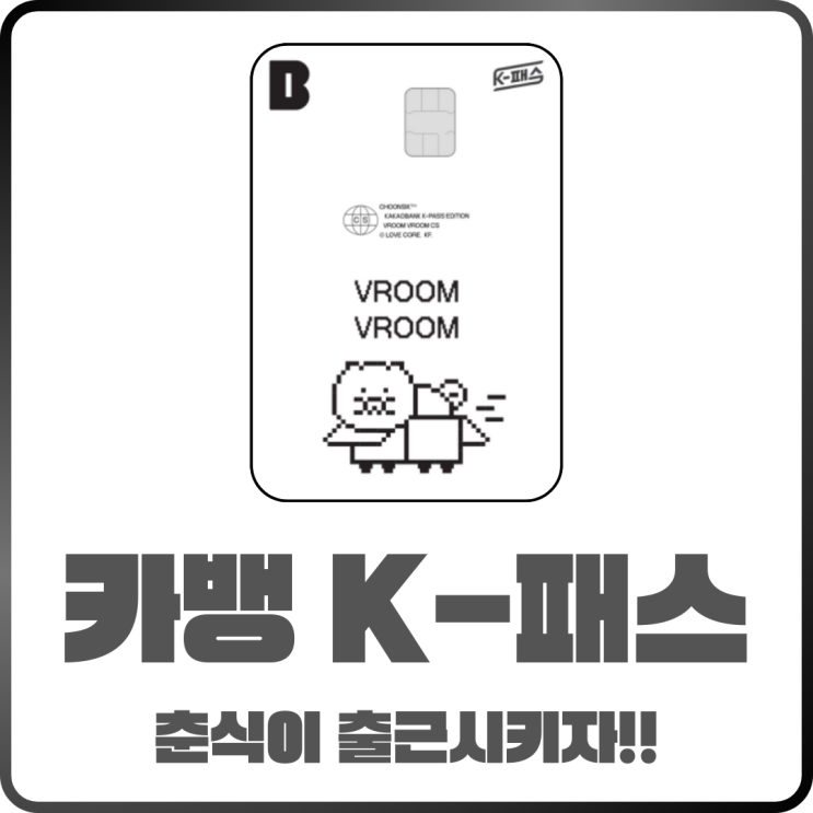  카뱅 K-패스카드 출시 춘식이 출근시키자 이벤트 혜택 정리