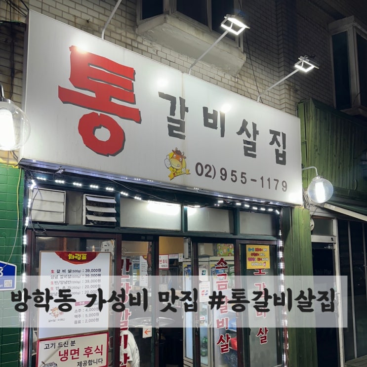  방학동 맛집 추천! 가성비 좋은 갈비 맛집 #통갈비살집