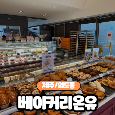  [제주/외도] 제주도민빵집 2대가 운영하는 "베이커리온유" 솔직후기