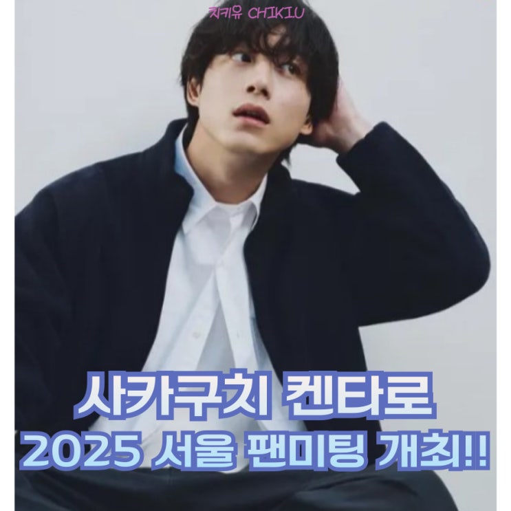  사카구치 켄타로 서울 팬미팅 확정! 한국 팬들 기대감 폭발