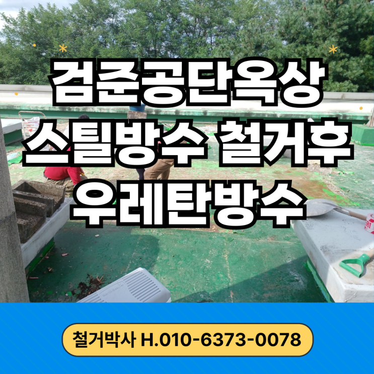  검준공단 옥상 500평 철거공사｜스틸방수 철거후 우레탄방수 전체 공정 정리