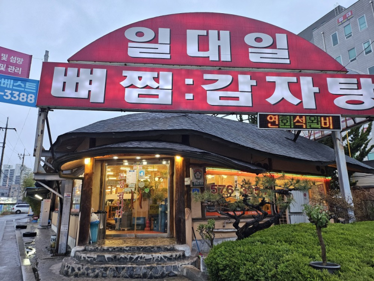  천안 쌍용동 뼈전골 맛집 24시간 영업하는 일대일뼈찜감자탕