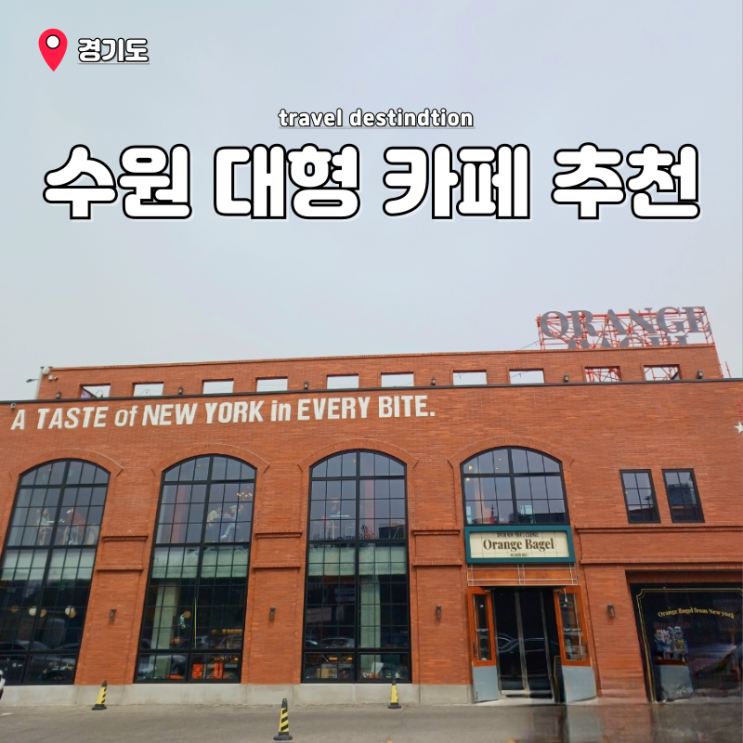 수원 대형 베이커리 카페 베이글 맛집 오렌지베이글 내돈내산 수원 대형 베이커리 카페 베이글 맛집 오렌지베이글 내돈내산
