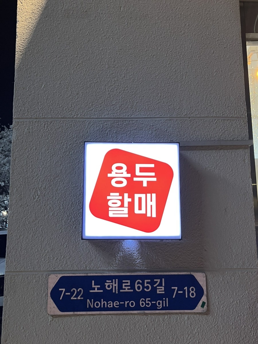 용두할매쭈꾸미 사진 4