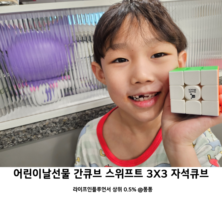  어린이날 초등학생 조카 선물 간큐브 스위프트 어린이 장난감 자석 33 큐브 맞추기