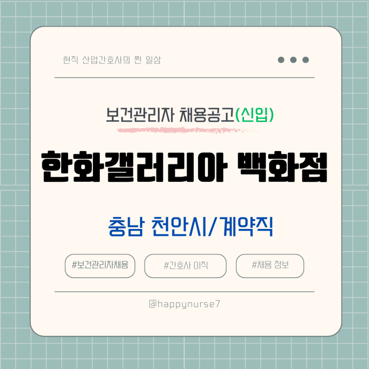  [계약직, 신입]  한화 갤러리아 백화점 보건관리자 채용(연봉, 기업리뷰, 충남 천안시, 간호사)