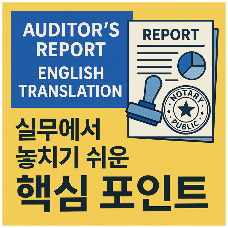  감사보고서 영어번역공증, 실무에서 놓치기 쉬운 핵심 포인트