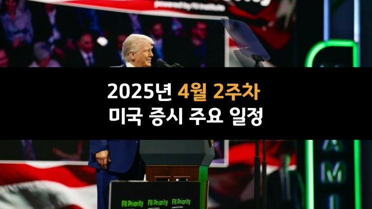  2025년 4월 2주차 미국 증시 주요 일정