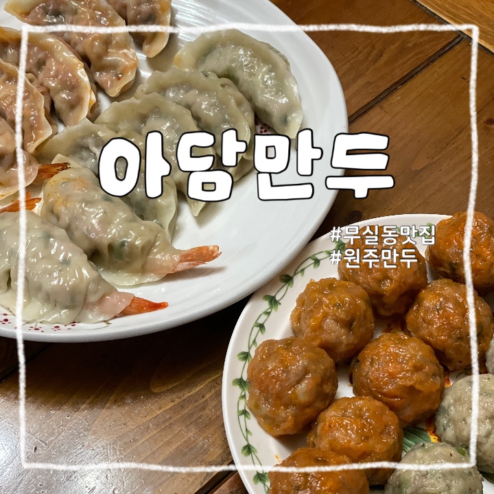  원주 무실동 주문 즉시 쪄서 나오는 글루텐 프리 만두 맛집 아담 만두 원주 무실점