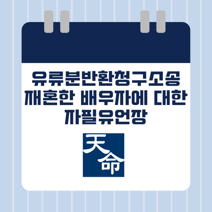 유류분반환청구소송 재혼한 배우자에 대한 자필유언장 유류분반환청구소송 재혼한 배우자에 대한 자필유언장