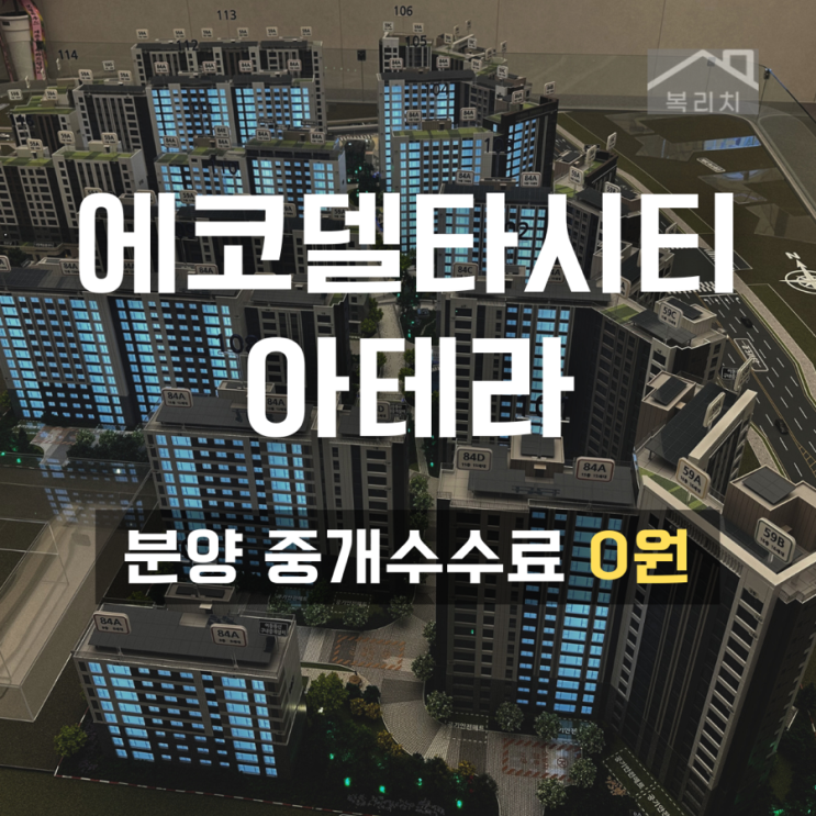  엘코델타시티 아테라(ARTERA) 분양소식
