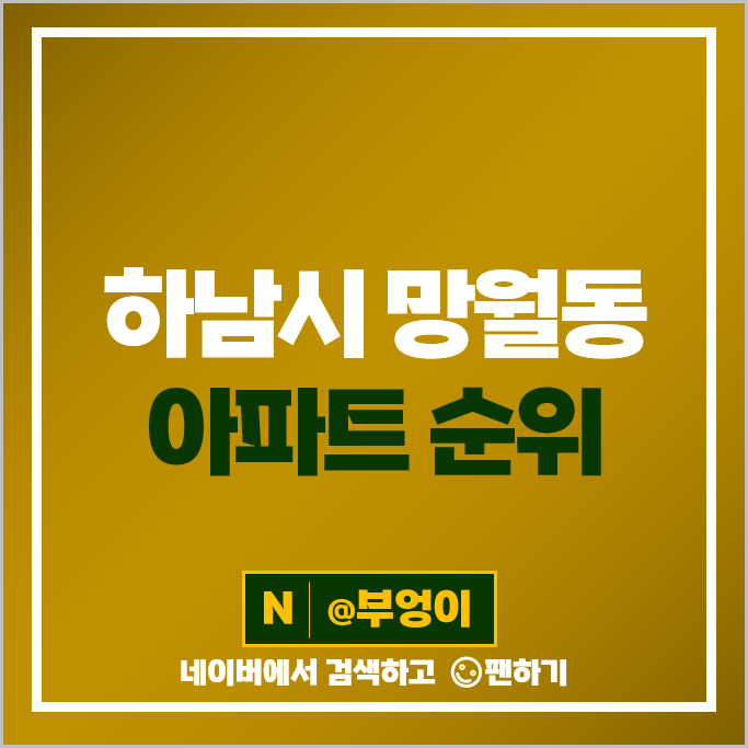 하남 망월동 아파트 매매 가격 순위 미사역호반써밋 미사강변푸르지오 시세 하남 망월동 아파트 매매 가격 순위 미사역호반써밋 미사강변푸르지오 시세