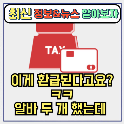  이게 환급된다고요?ㅋㅋ 알바 두 개 했는데 종합소득세 돌려받은 썰 푼다