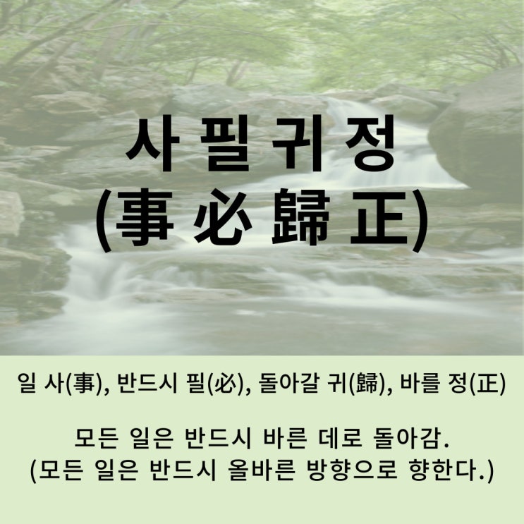  고사성어 뒤집어 보기 (70. 사필귀정)