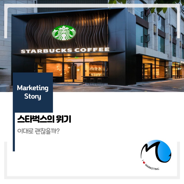  스타벅스 위기... 이대로 괜찮을까?