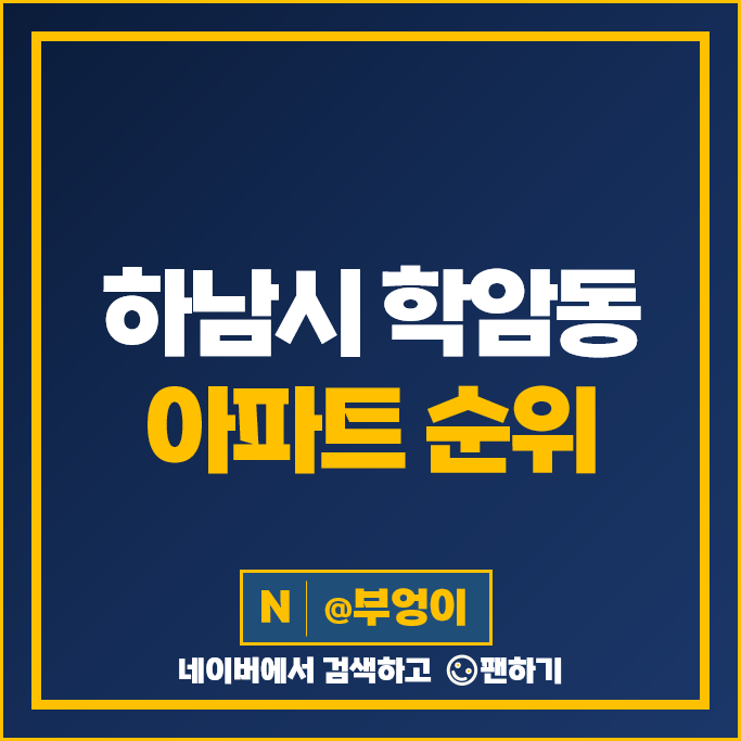 하남 학암동 아파트 매매 순위 위례신도시 신안인스빌아스트로 위례호반써밋 시세 하남 학암동 아파트 매매 순위 위례신도시 신안인스빌아스트로 위례호반써밋 시세