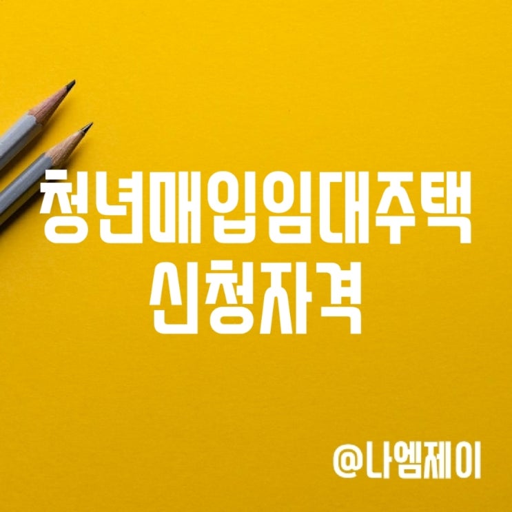 SH LH 청년매입임대주택 신청자격 SH LH 청년매입임대주택 신청자격
