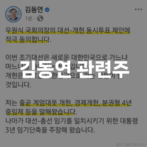 <b>우원식</b> 국회<b>의장 개헌</b> 시사... 김동연 지사 등장, 관련주는?