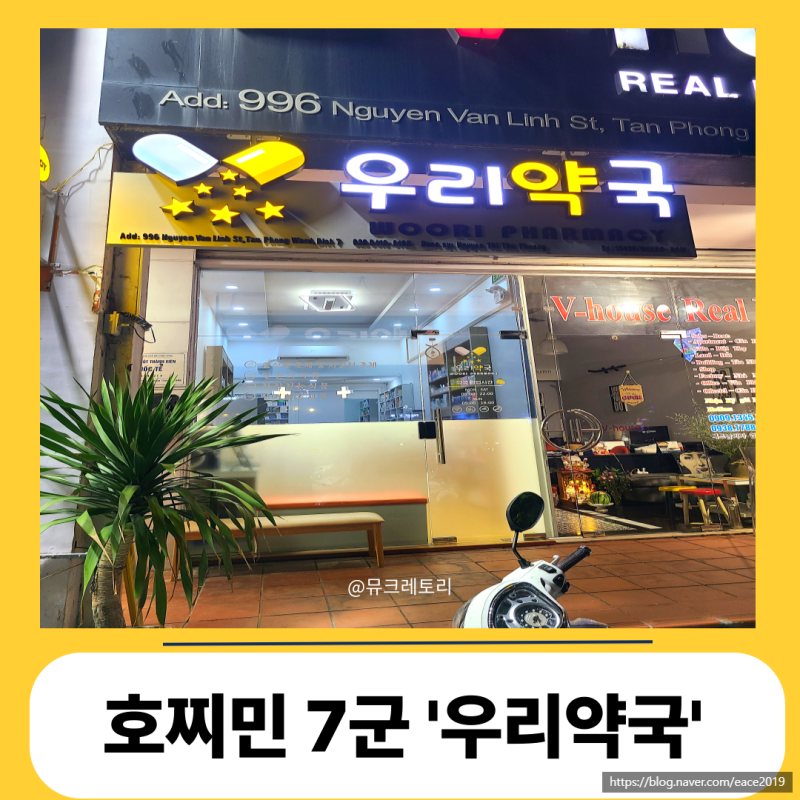 [푸미흥 약국 배달K 주문 결제 방법 후기] 호찌민 한국어가능 '우리약국' 7군 방문_베트남 약 ....