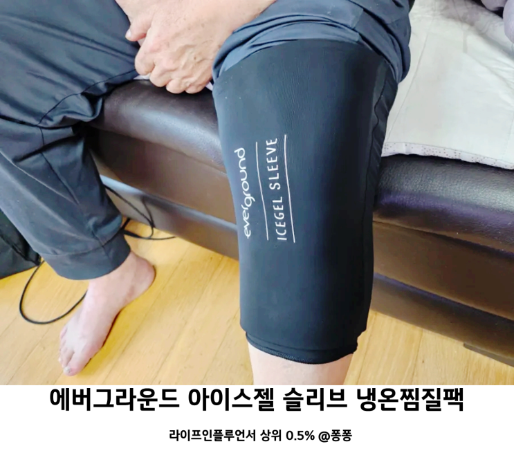  냉찜질 온찜질 하는법 에버그라운드 아이스젤 슬리브 냉찜질팩 팔꿈치 무릎 발목 팔목 통증 찜질팩