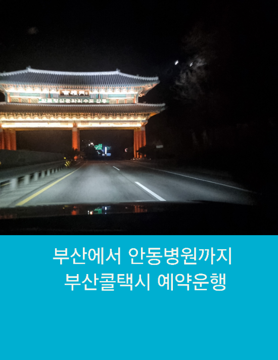 부산에서 안동까지 부산콜택시 예약운행