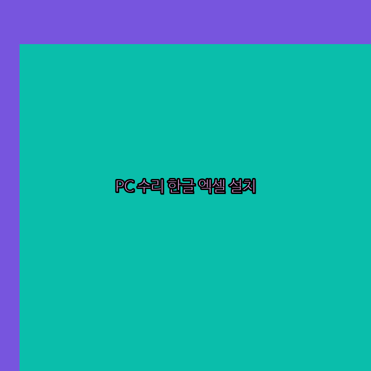  경주 프로그램설치 24시 한글 엑셀 설치 ms 오피스 오토캐드설치 포토샵 일러스트