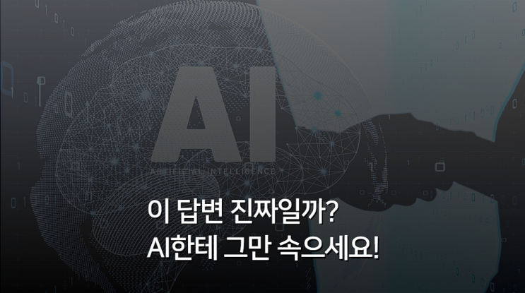  AI에 감탄하는 순간, 당신이 '할루시네이션'에 빠진겁니다.