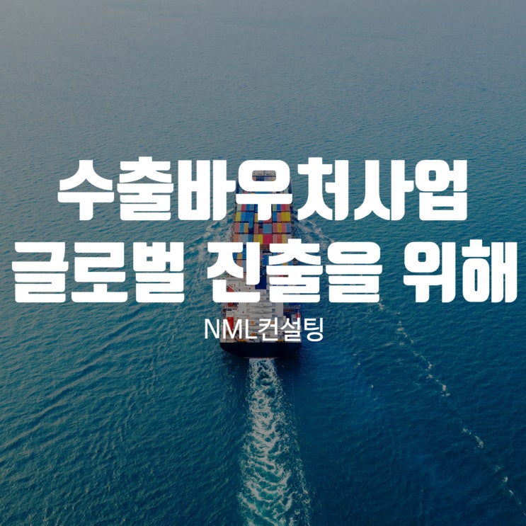  수출바우처사업 글로벌 진출을 원한다면 필수!