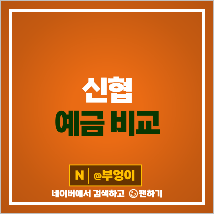 신협 정기예금 금리 비교 특판 예금 추천 신협 정기예금 금리 비교 특판 예금 추천