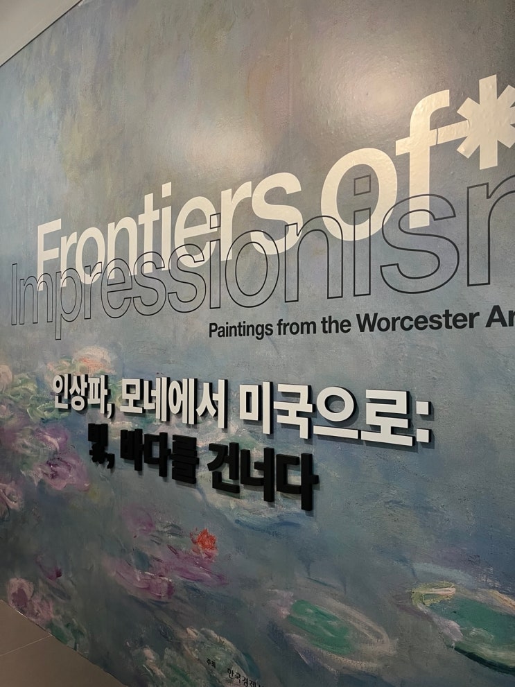  우스터 미술관 전시 보고오다(여의도 더현대6F ALT. 재업)