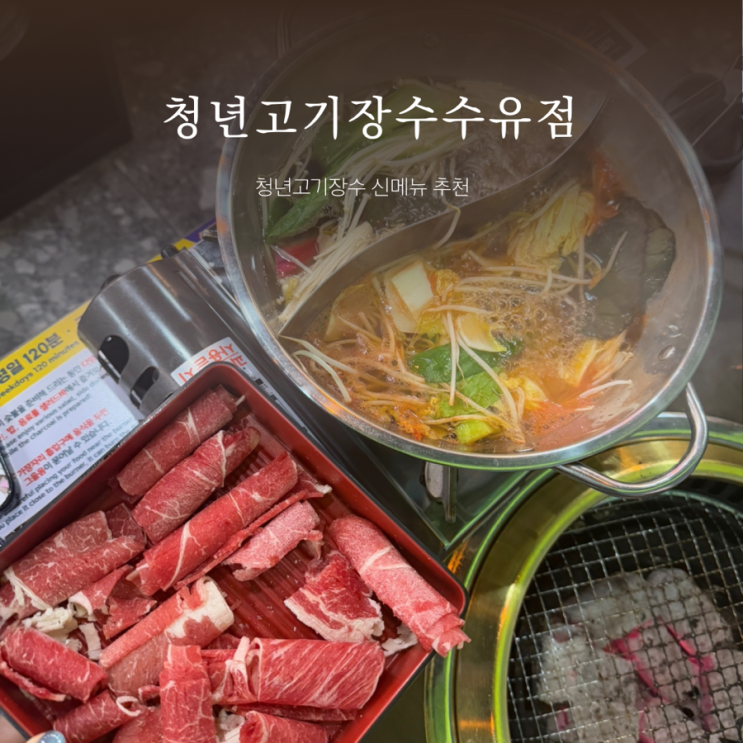  수유무한리필 ㅣ청년고기장수 수유점 ㅣ 수유 고기맛집 ㅣ 샤브샤브 고기 뷔페 ㅣ 수유역고깃집