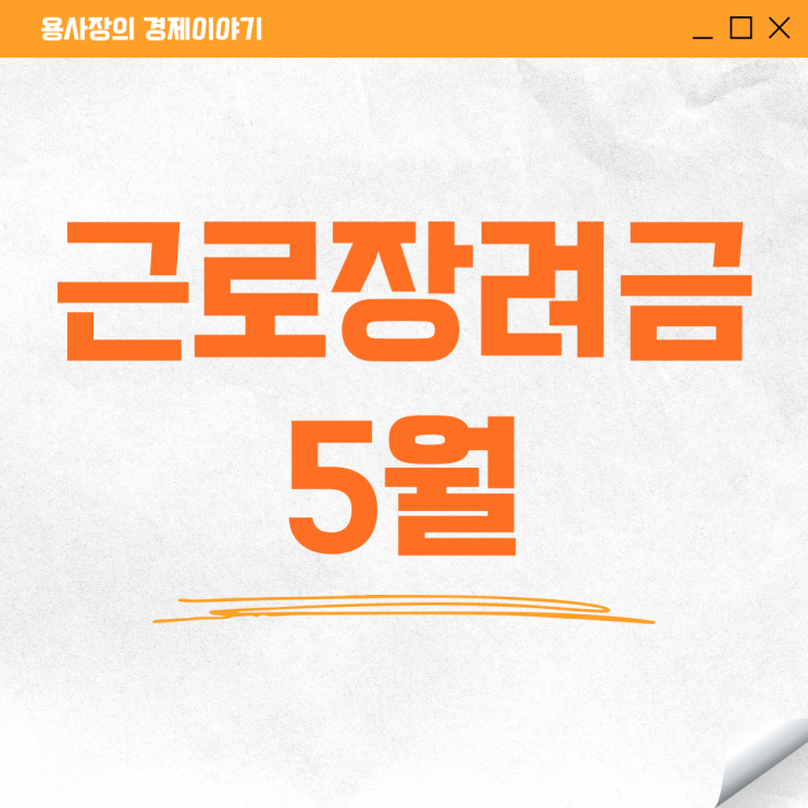 근로<b>장려금</b> 5월 신청 <b>국세청 홈택스</b> 방법