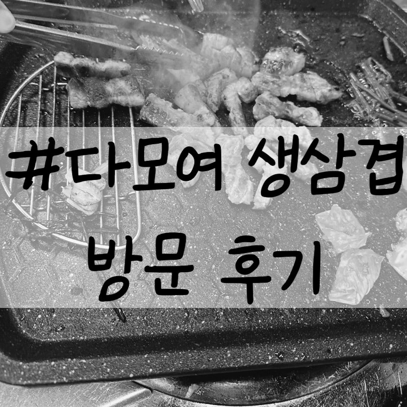 다모여생삼겹 사진 1