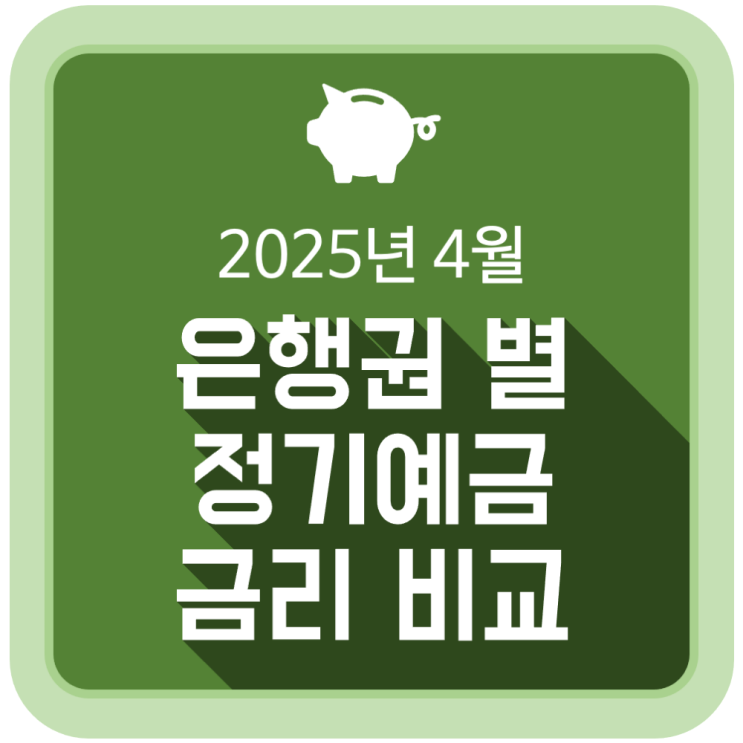 4월 정기예금 금리 비교 (5대 시중은행, 인터넷은행, 저축은행, 신협, 새마을금고) - 2025.04.07 4월 정기예금 금리 비교 (5대 시중은행, 인터넷은행, 저축은행, 신협, 새마을금고) - 2025.04.07