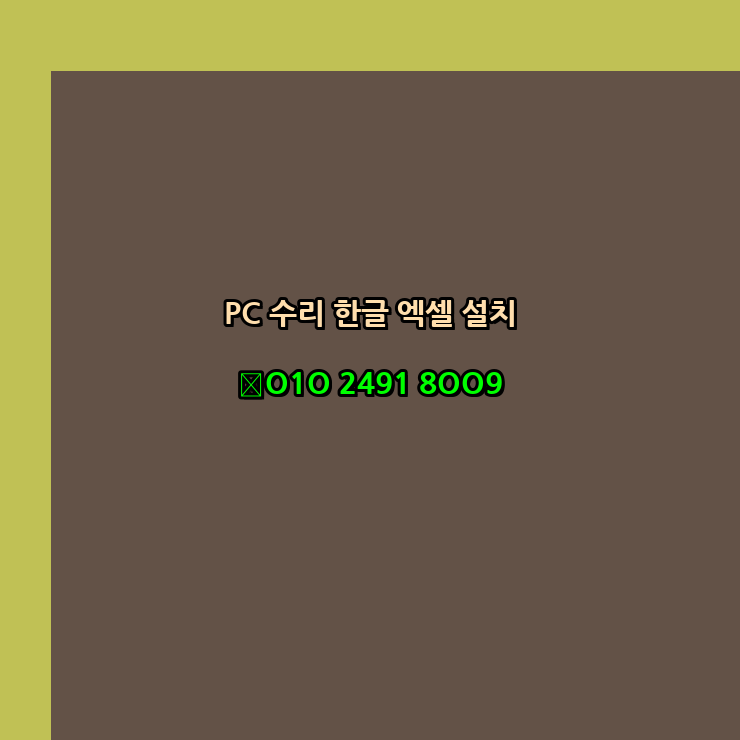  영양 프로그램설치 24시 한글 엑셀 설치 ms 오피스 오토캐드설치 포토샵 일러스트