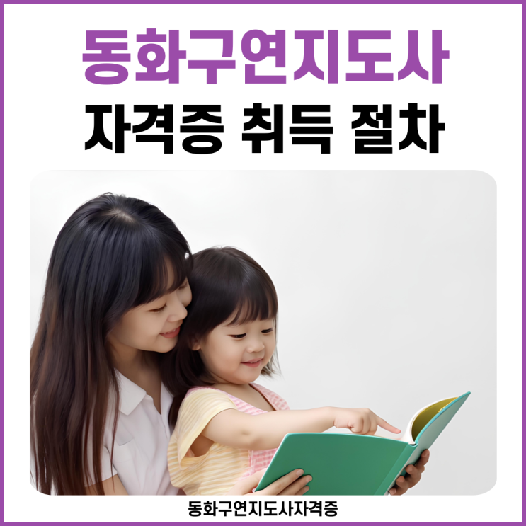 동화구연지도사 자격증 취득 절차와 공부 방법 동화구연지도사 자격증 취득 절차와 공부 방법